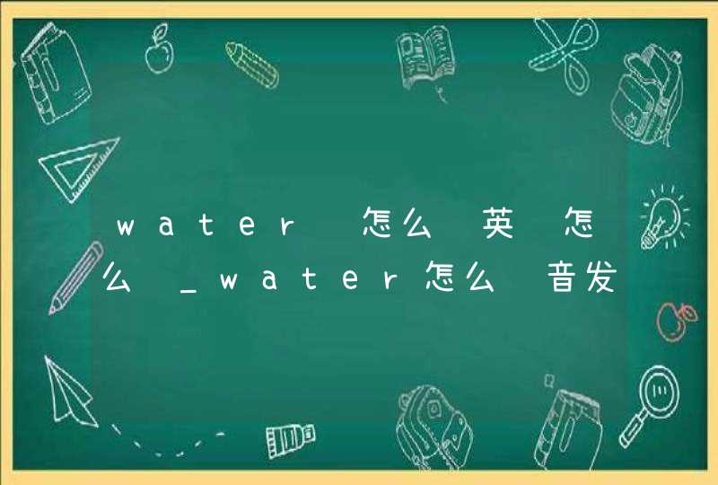 water 怎么读英语怎么说_water怎么读音发音英语